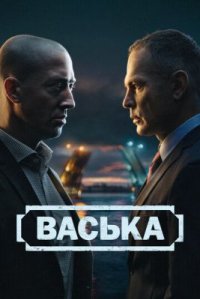 Сериал Васька (2025) смотреть онлайн