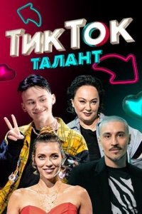 Сериал ТикТок Талант (2021) смотреть онлайн