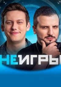 Сериал Неигры (2022-2024) смотреть онлайн