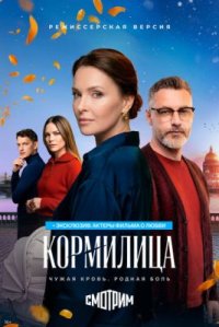 Сериал Кормилица (2026) смотреть онлайн