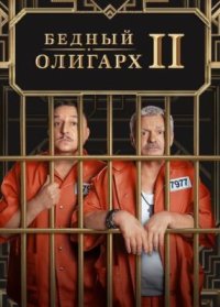 Сериал Бедный олигарх 2 сезон (2023) смотреть онлайн