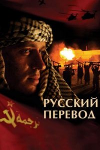 Сериал Русский перевод (2006) смотреть онлайн