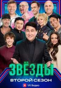 Сериал Звёзды 2 сезон (2025) смотреть онлайн