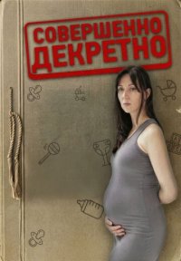 Сериал Совершенно декретно (2025) смотреть онлайн