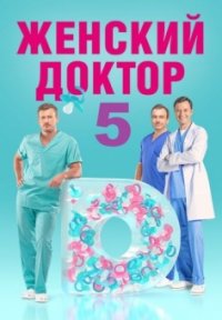 Сериал Женский доктор 5 сезон (2012) смотреть онлайн