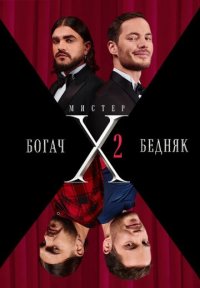 Сериал Мистер X 2 сезон (2024) смотреть онлайн