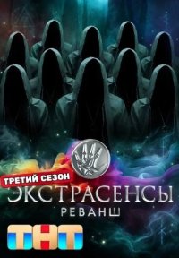 Сериал Экстрасенсы: Реванш 3 сезон (2026) смотреть онлайн