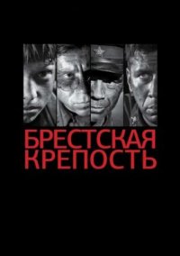 Фильм Брестская крепость (2010) смотреть онлайн