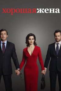 Сериал Хорошая жена (2019) смотреть онлайн