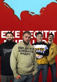 Сериал Ежедесятидневное видео (2025) смотреть онлайн