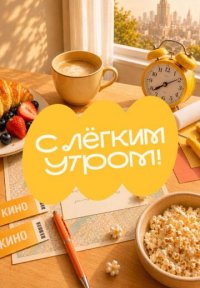 Сериал С лёгким утром! (2026) смотреть онлайн