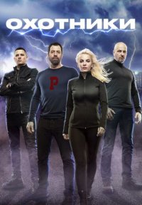 Сериал Охотники 11 сезон (2026) смотреть онлайн