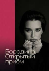 Сериал Открытый приём (2024-2026) смотреть онлайн