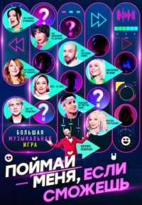 Сериал Поймай меня, если сможешь (2024) смотреть онлайн