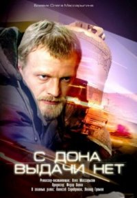 Фильм С Дона выдачи нет (2006) смотреть онлайн