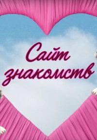 Сериал Сайт знакомств (2025) смотреть онлайн