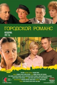Сериал Городской романс (2006) смотреть онлайн