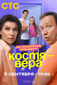 Сериал Костя - Вера (2024) смотреть онлайн