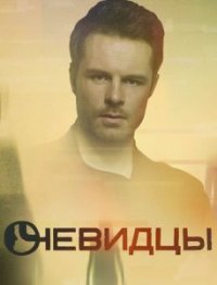 Сериал Очевидцы 2 сезон (2019) смотреть онлайн