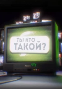 Обложка сериала «Ты кто такой» Сериал Ты кто такой (2024-2025) смотреть онлайн