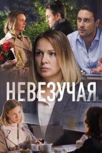 Фильм Невезучая (2017) смотреть онлайн