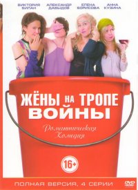 Сериал Жены на тропе войны (2017) смотреть онлайн