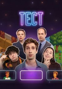 Сериал Тест (2025) смотреть онлайн