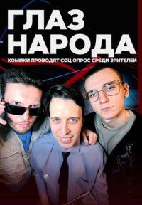 Сериал Глаз народа (2024) смотреть онлайн