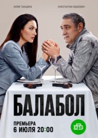 Сериал Балабол 9 сезон (2026) смотреть онлайн