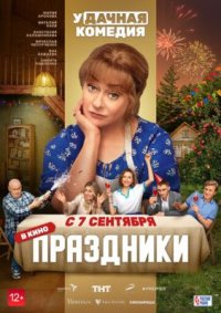 Фильм Праздники (2023) смотреть онлайн