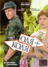 Фильм Оля + Коля (2007) смотреть онлайн