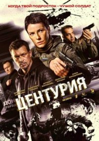 Сериал Центурия (2026) смотреть онлайн