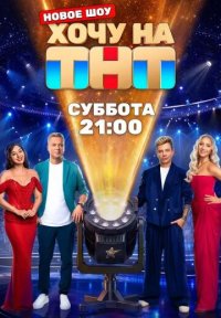 Сериал Хочу на ТНТ (2026) смотреть онлайн