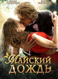 Фильм Майский дождь (2012) смотреть онлайн