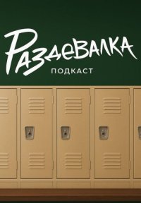 Сериал Раздевалка (2025) смотреть онлайн