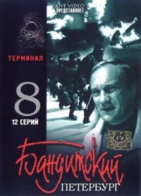 Сериал Бандитский Петербург 8: Терминал (2006) смотреть онлайн