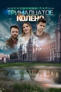 Сериал Московские тайны 8: Тринадцатое колено (2019) смотреть онлайн