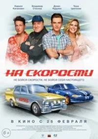 Обложка фильма «На скорости» Фильм На скорости (2020) смотреть онлайн