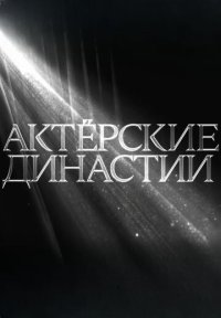 Сериал Актерские династии (2026) смотреть онлайн
