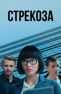 Сериал Стрекоза (2018) смотреть онлайн