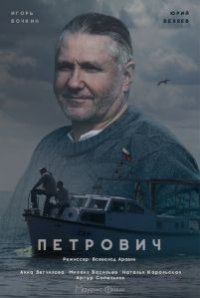 Сериал Петрович (2016) смотреть онлайн