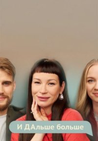 Сериал И ДАльше больше (2025-2026) смотреть онлайн
