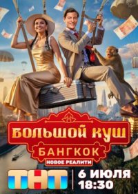 Сериал Большой куш: Бангкок 2 сезон (2026) смотреть онлайн