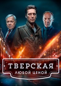 Сериал Тверская 2 сезон (2024) смотреть онлайн