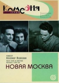 Фильм Новая Москва (1938) смотреть онлайн