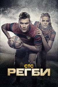 Сериал Регби (2021) смотреть онлайн