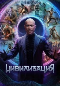 Сериал Цивилизация (2025) смотреть онлайн