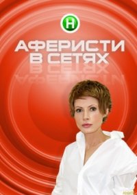Сериал Аферисты в сетях 1-5 сезон (2020-2021) смотреть онлайн