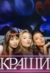 Сериал Краши (2025) смотреть онлайн