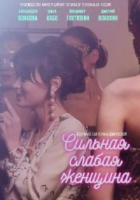 Обложка сериала «Сильная слабая женщина» Сериал Сильная слабая женщина (2018) смотреть онлайн